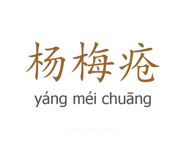 杨梅疮
