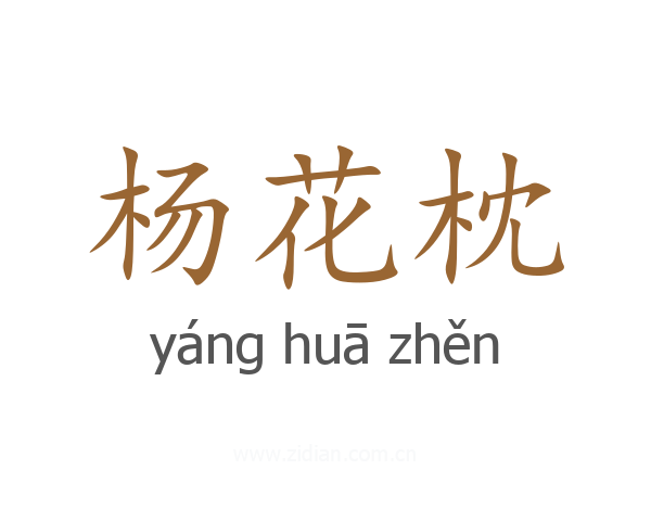 杨花枕