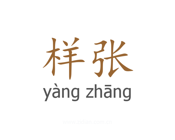 样张