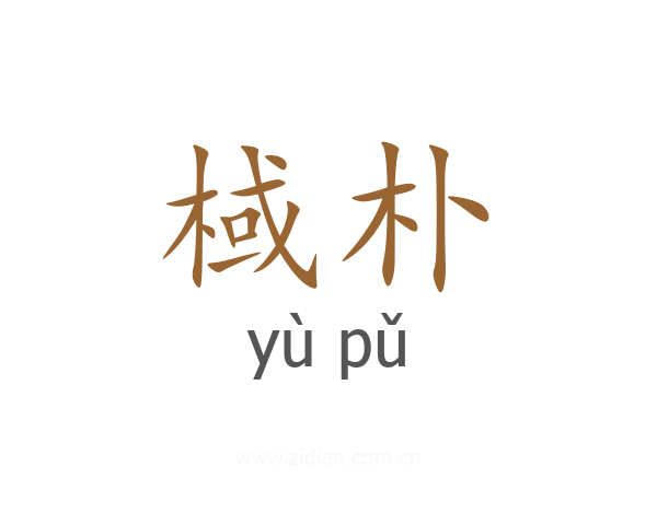 棫朴