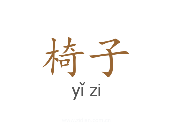 椅子