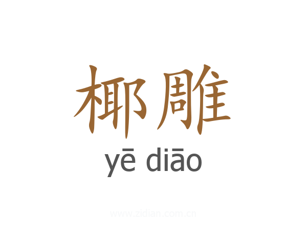 椰雕