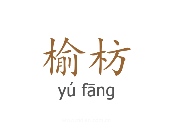 榆枋