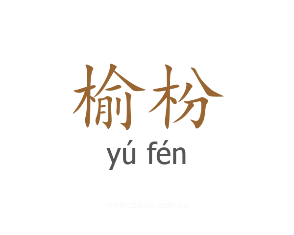 榆枌