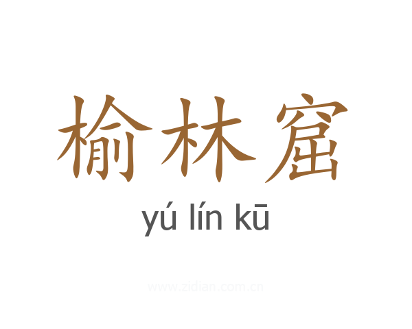 榆林窟