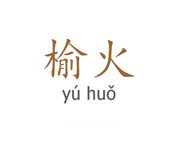 榆火