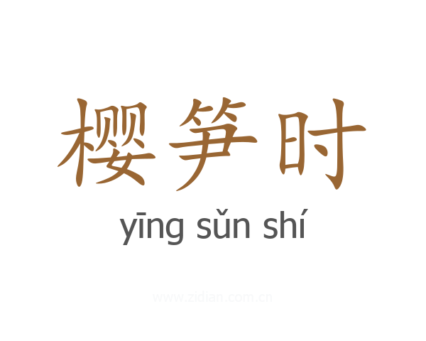 樱笋时