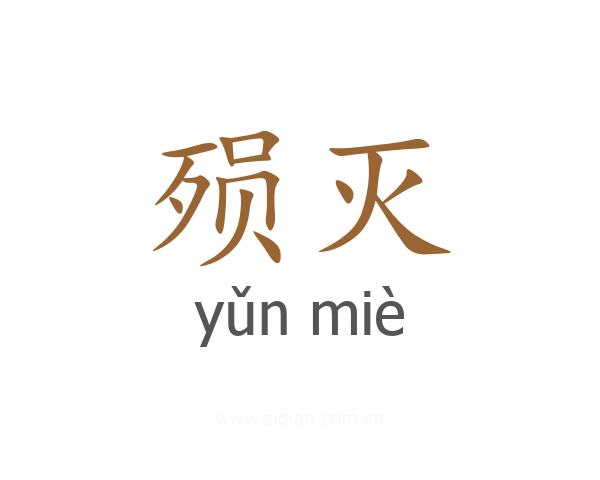 殒灭