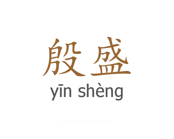 殷盛