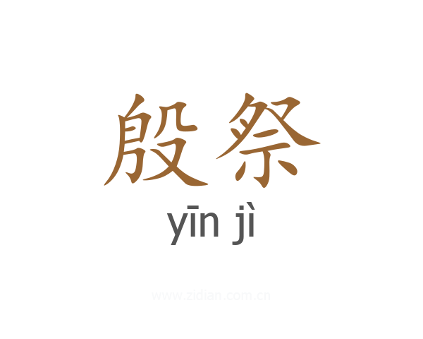 殷祭