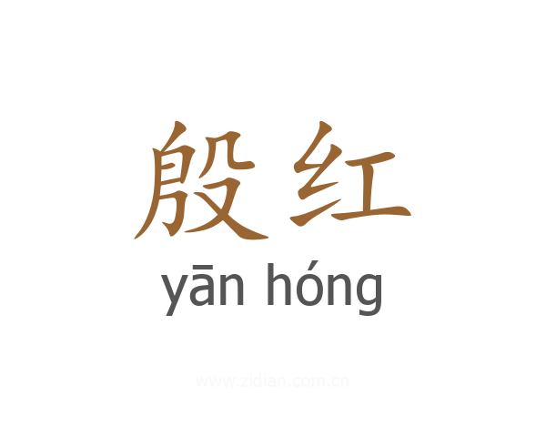 殷红