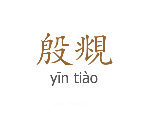 殷覜
