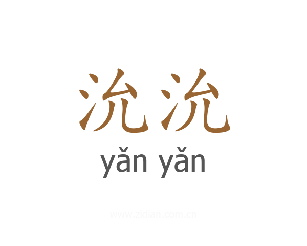 沇沇