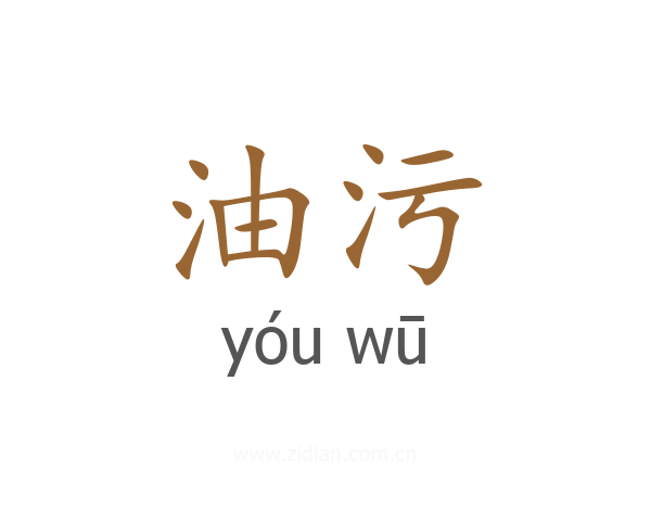 油污