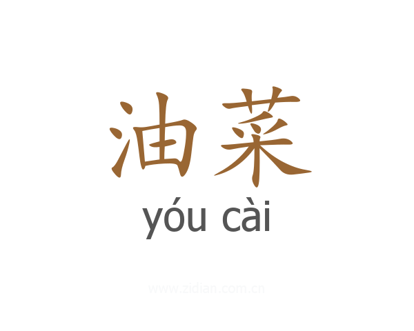 油菜