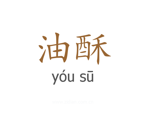 油酥