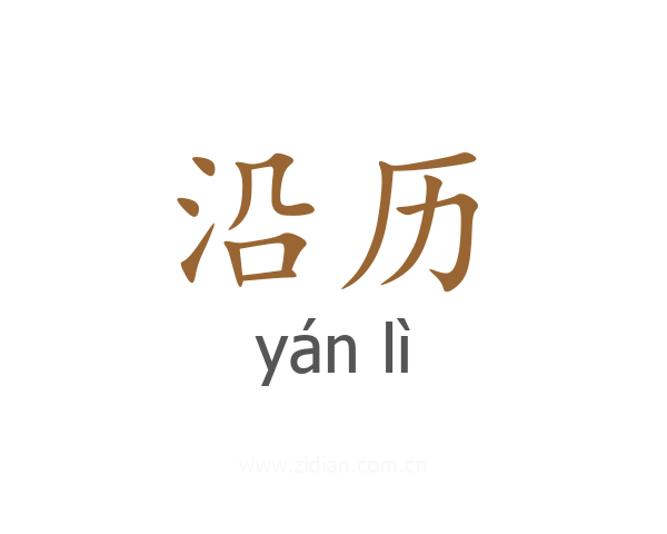 沿历