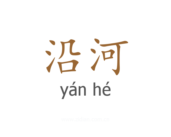 沿河