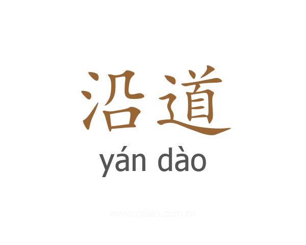 沿道