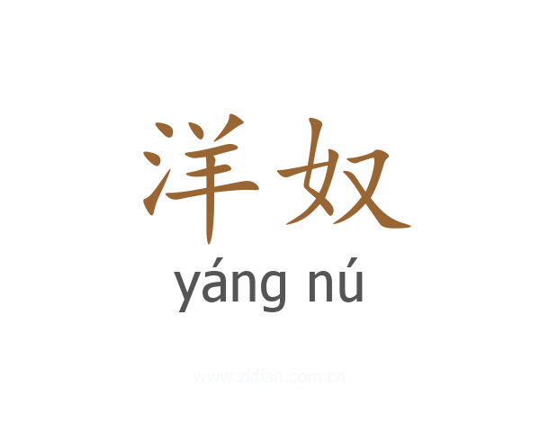 洋奴