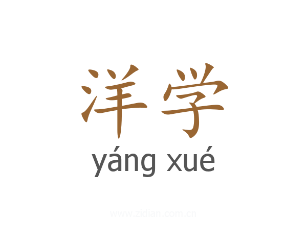 洋学