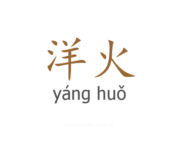 洋火