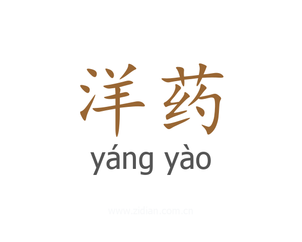 洋药