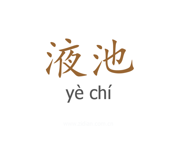 液池