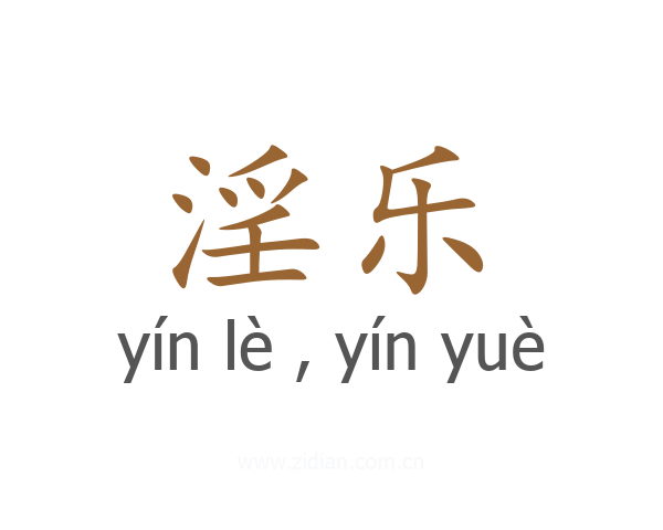 淫乐