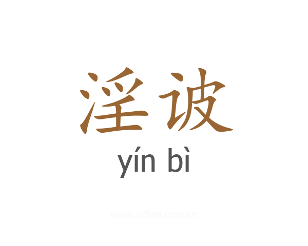 淫诐