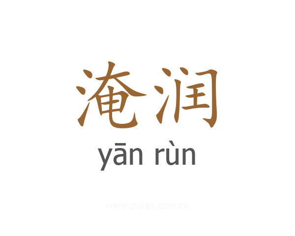 淹润