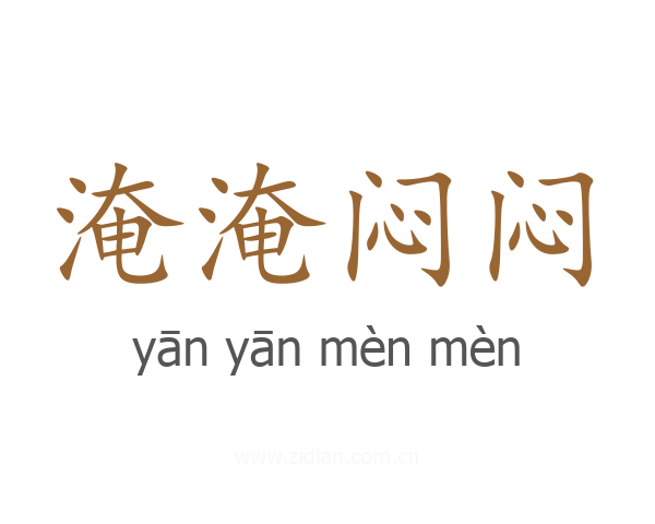 淹淹闷闷
