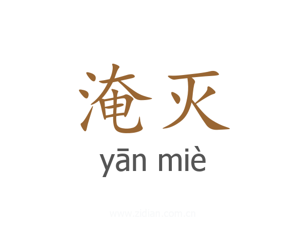 淹灭
