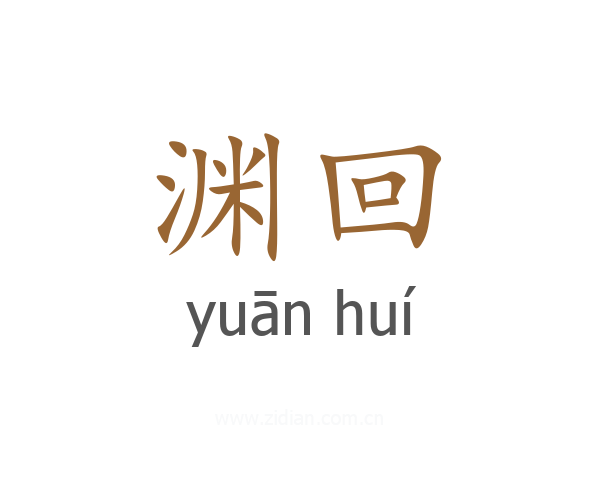 渊回