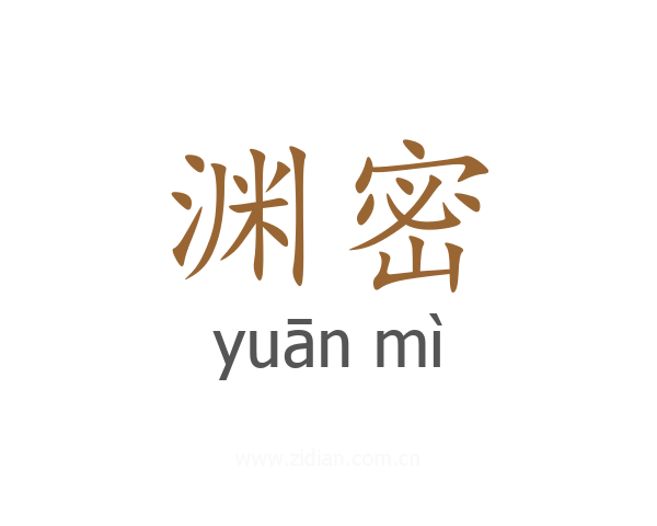 渊密