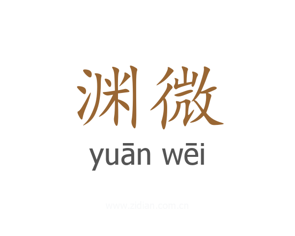 渊微