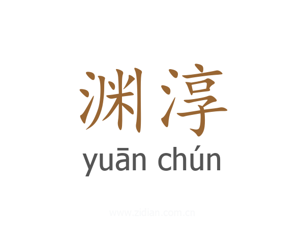 渊淳
