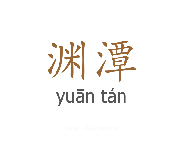 渊潭