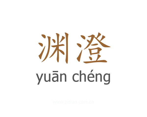渊澄
