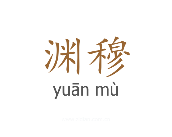 渊穆