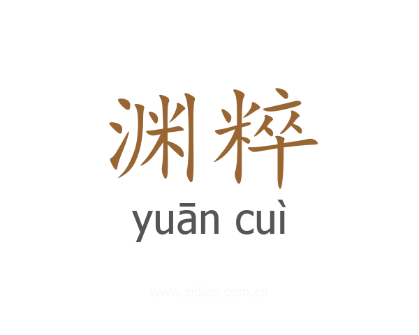 渊粹