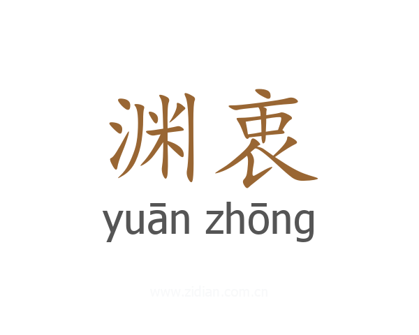 渊衷