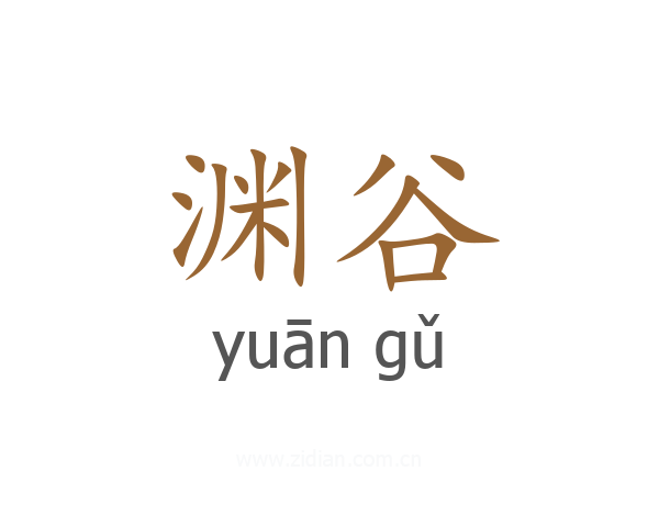 渊谷