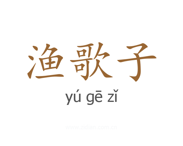 渔歌子