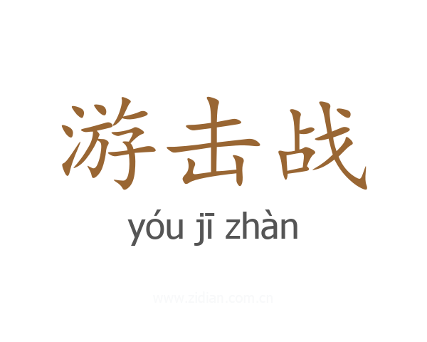 游击战