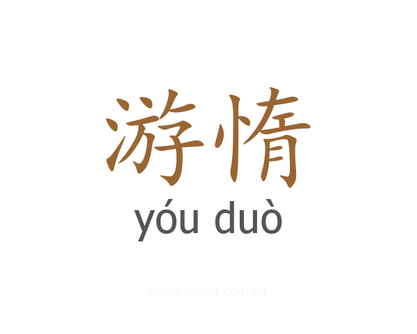 游惰