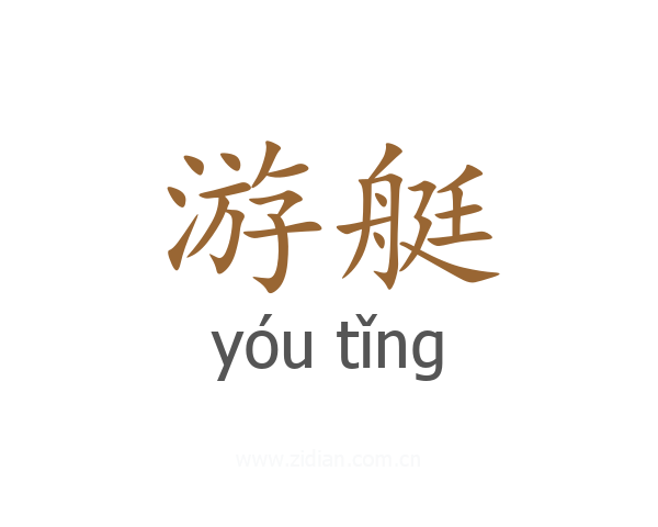 游艇
