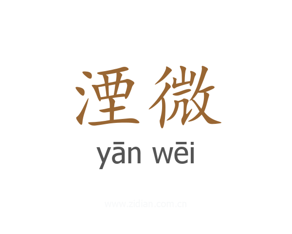 湮微