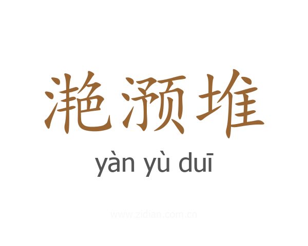 滟滪堆