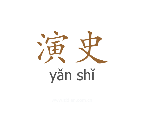 演史